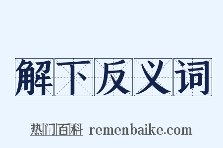 解下反义词是什么意思的图片